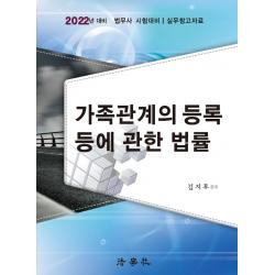 2022 가족관계의 등록 등에 관한 법률:법무사 시험 대비/ 실무참고자료, 법학사