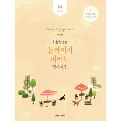처음 만나는 뉴에이지 피아노 연주곡집: 초급:1st step | 더쉬워진편곡최신곡수록 | 방탄소년단진이연주한바로그연주곡집, 태림스코어