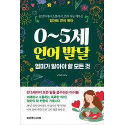 0~5세 언어 발달 엄마가 알아야 할 모든 것:옹알이에서 소통까지 언어 지능 깨우는 엄마표 언어 육아 코리아닷컴