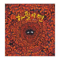 [밀크북] 느림보 - 하필이면