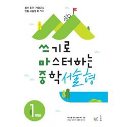 쓰기로 마스터하는 중학 서술형 1학년 2019 :최신 중간 기말고사 빈출 서술형 마스터 능률출판사