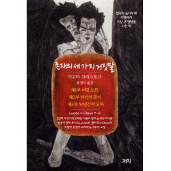존재의 세 가지 거짓말 : 철학자 슬라보예 지젝에게 가장 큰 영향을 미친 책 까치 까치글방 