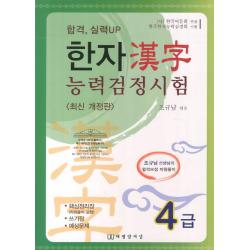 합격 실력up 한자 능력검정시험 4급 태평양저널