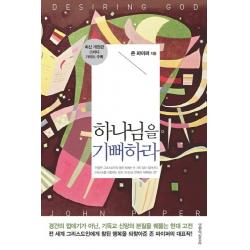 하나님을 기뻐하라:스터디 가이드 수록 생명의말씀사