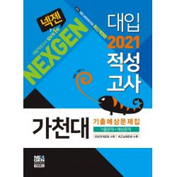 넥젠 가천대 대입적성고사 기출예상문제집(2021):EBS 연계문항 수록, 넥젠북스