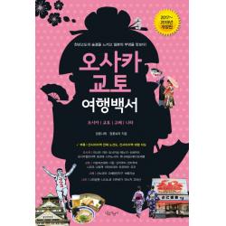 오사카 교토 여행백서(2017-2018):오사카 교토 고베 나라 | 천년고도의 숨결을 느끼고 일본의 부엌을 맛보다!, 나무자전거