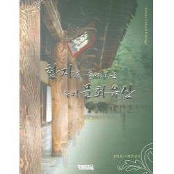 한자로 풀어보는 우리 문화유산, 한문교육