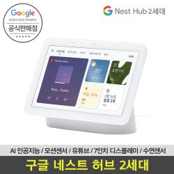 [Google 코리아 공식판매점]구글 네스트허브 2세대 인공지능 AI 블루투스 스피커 7인치 터치 디스플레이 모션센서 수면센서 유튜브 음성제어 국내정품 국내AS