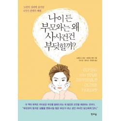 나이 든 부모와는 왜 사사건건 부딪힐까?:노인의 심리에 숨겨진 6가지 관계의 해법, 한마당