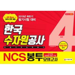 All-New NCS K-wate 한국수자원공사 직업기초능력평가 봉투모의고사(4회분)(2019 하반기):2019년 하반기 한국수자원공사 필기시험 대비, 시대고시기획