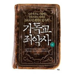 기독교 죄악사(하):사건 위주로 기술한 성직자들이 저지른 2000년 죄악의 발자취, 평단