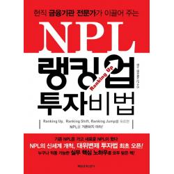 현직 금융기관 전문가가 이끌어 주는 Npl 랭킹 업 투자 비법 매경출판