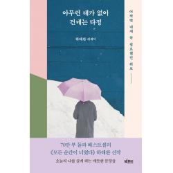 아무런 대가 없이 건네는 다정:어쩌면 내게 꼭 필요했던 위로, 빅피시, 하태완