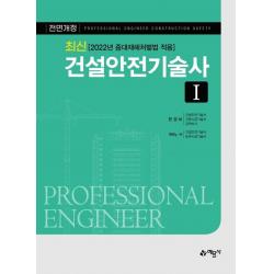 최신 건설안전기술사 1:2022년 중대재해처벌법 적용, 예문사