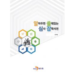 알아두면 쓸데있는 심사 잡학사전, 진한엠앤비