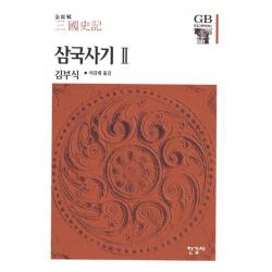 삼국사기. 2 한길사