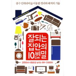 잘되는 집안의 10cm비밀:풍수인테리어를이용한 정리와 배치의 기술, 예문