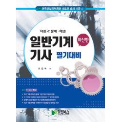 일반기계기사 필기대비(2022):한국산업인력공단 새로운 출제 기준!! | 이론과 문제.해설, 학진북스