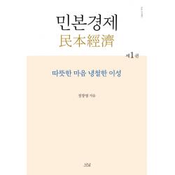 민본경제. 1:따뜻한 마음 냉철한 이성 나남