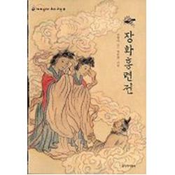 장화홍련전 재미있다 우리고전 5 창작과비평사