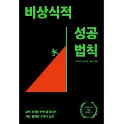 비상식적 성공 법칙:부의 추월차선에 올라타는 가장 강력한 8가지 습관 간다 마사노리 생각지도