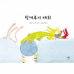 웅진북센 힘겨루기 대회