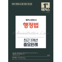 2023 해커스변호사 행정법 최근 3개년 중요판례:변호사시험 및 법전협 모의고사, 해커스변호사