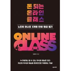 돈 되는 온라인 클래스:노트북 하나로 3개월 만에 월급 벌기, 장이지, 넥서스BIZ