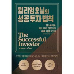윌리엄 오닐의 성공 투자 법칙:월스트리트 최고 투자 전략가의 매매 기법 5단계, 이레미디어, 윌리엄 J. 오닐