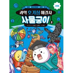 과학 호기심 해결사 사물궁이 2: 기후:사소해서 물어보지 못했지만 궁금했던 이야기 2권 서울문화사