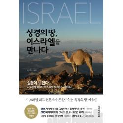 성경의 땅 이스라엘을 만나다:이스라엘 최고의 전문가가 쓴 살아있는 성경의 땅 이야기 생명의말씀사