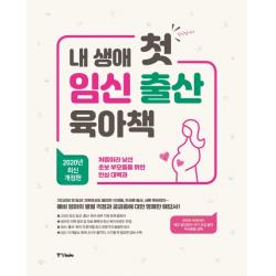 내 생애 첫 임신 출산 육아책(2020):처음이라 낯선 초보 부모들을 위한 안심 대백과, 중앙북스