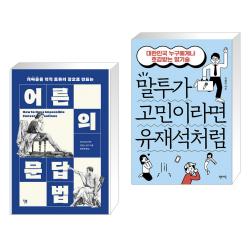 어른의 문답법 + 말투가 고민이라면 유재석처럼 (전2권), 윌북(willbook)