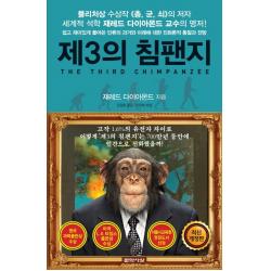 제3의 침팬지:쉽고 재미있게 풀어쓴 과거와 미래에 대한 진화론적 통찰과 전망 문학사상
