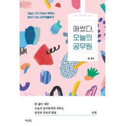 애썼다 오늘의 공무원:오늘도 국가 뒤에서 묵묵히 일하고 있는 공무원들에게 허밍버드