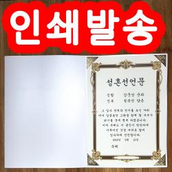 성혼선언문 혼인서약서, 10000개, 2.성혼선언문(백색금장)