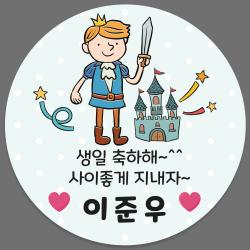 어린이집 유치원 생일 답례품 축하 답례 네임 스티커 24조각 1세트, 363_왕자_축하(24조각)