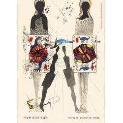 이상한 나라의 앨리스:살바도르 달리 에디션 문예출판사 루이스 캐럴