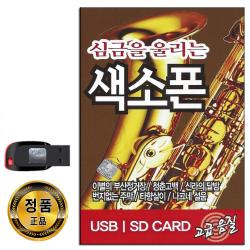 노래USB 심금을 울리는 색소폰 61곡-연주곡 경음악 트로트 이별의부산정거장 청춘고백 번지없는주박 등