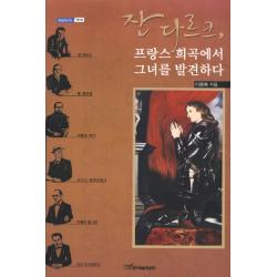 잔다르크 프랑스 희곡에서 그녀를 발견하다, 한국학술정보