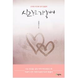 사랑을 기억하다:고마워 미안해 잊지 않을게 피톤치드