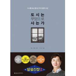 도시는 무엇으로 사는가:도시를 보는 열다섯 가지 인문적 시선 을유문화사