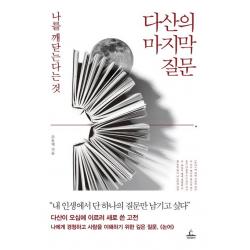 다산의 마지막 질문:나를 깨닫는다는 것, 조윤제, etc, 청림출판