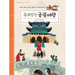 유쾌발랄 궁궐여행:역사가 살아 숨 쉬는 서울의 다섯 궁궐 이야기 니케주니어