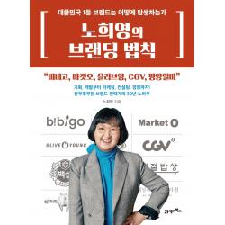 노희영의 브랜딩 법칙:대한민국 1등 브랜드는 어떻게 탄생하는가 21세기북스