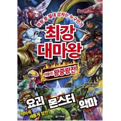 최강 대마왕:마왕 중 절대 강자는 누구인가 | 어둠의 왕중왕전 다락원 학연 컨텐츠 개발팀