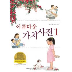아름다운 가치사전 한울림어린이