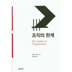 조직의 한계 북코리아
