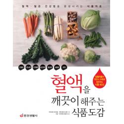 혈액을 깨끗이 해주는 식품도감:청혈작용의 영양소 24종을 함유하는 식품 40선, 중앙생활사