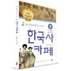 장콩 선생님과 함께 묻고 답하는 한국사 카페. 2:고려 시대부터 조선 후기까지, 북멘토